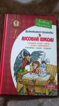 Книжка Лісова школа