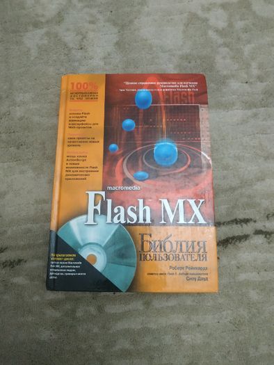 Flash MX . Библия пользователя Роберт Рейнхардт