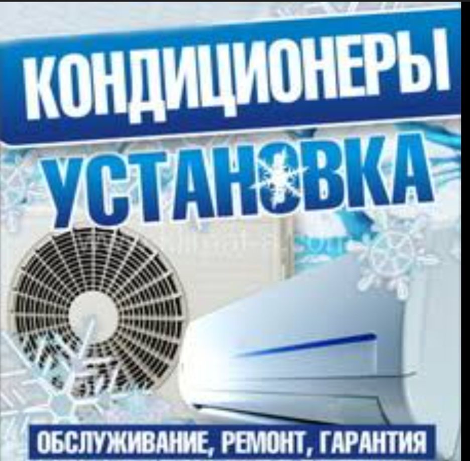 Установка кондиционеров