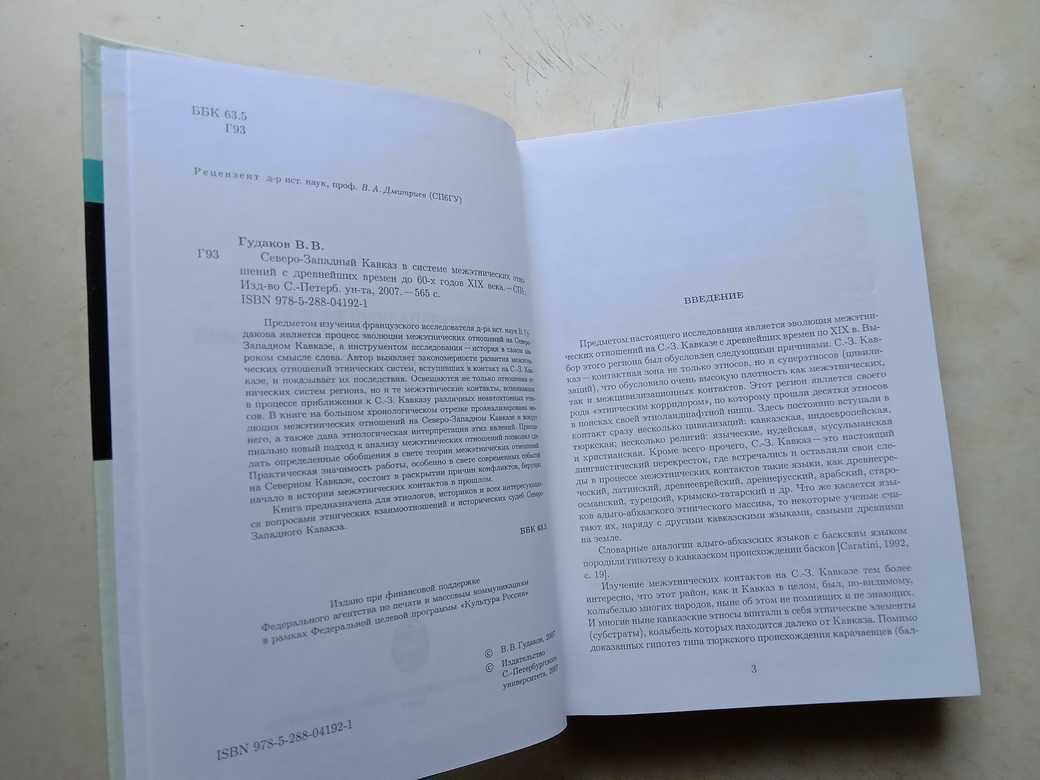 Гудаков В. Северо-Западный Кавказ.. СПбГУ, 2007