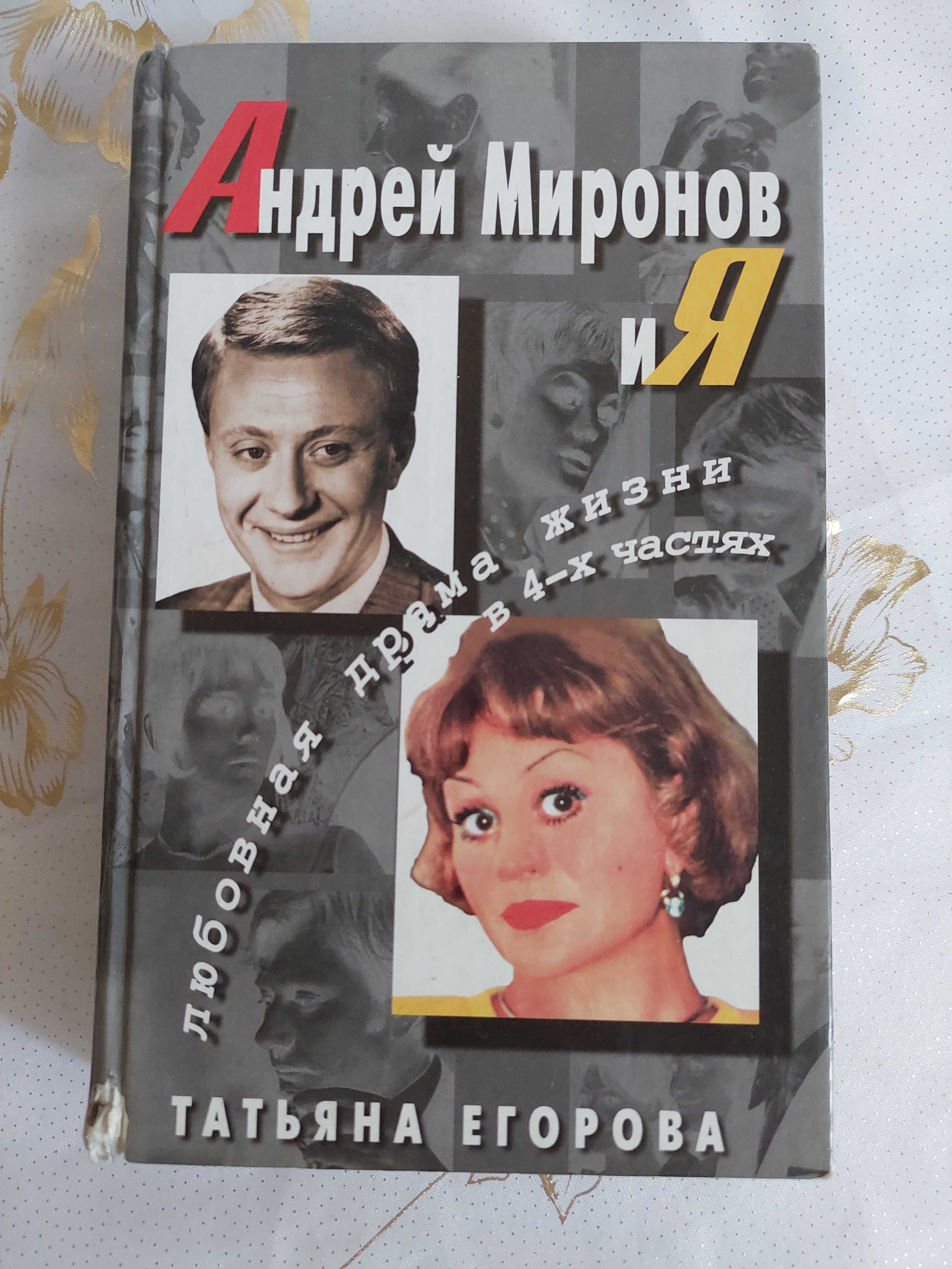 Т. Егорова "Андрей Миронов и я"