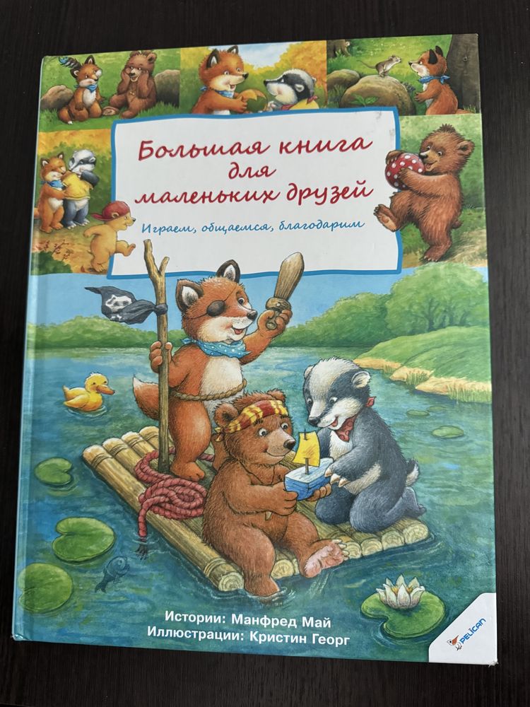 Большая книга для маленьких друзей