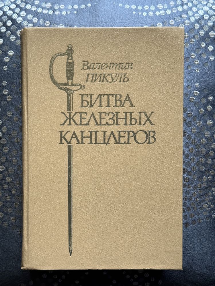 Валентин Пикуль.Битва железных канцлеров.1989 г.