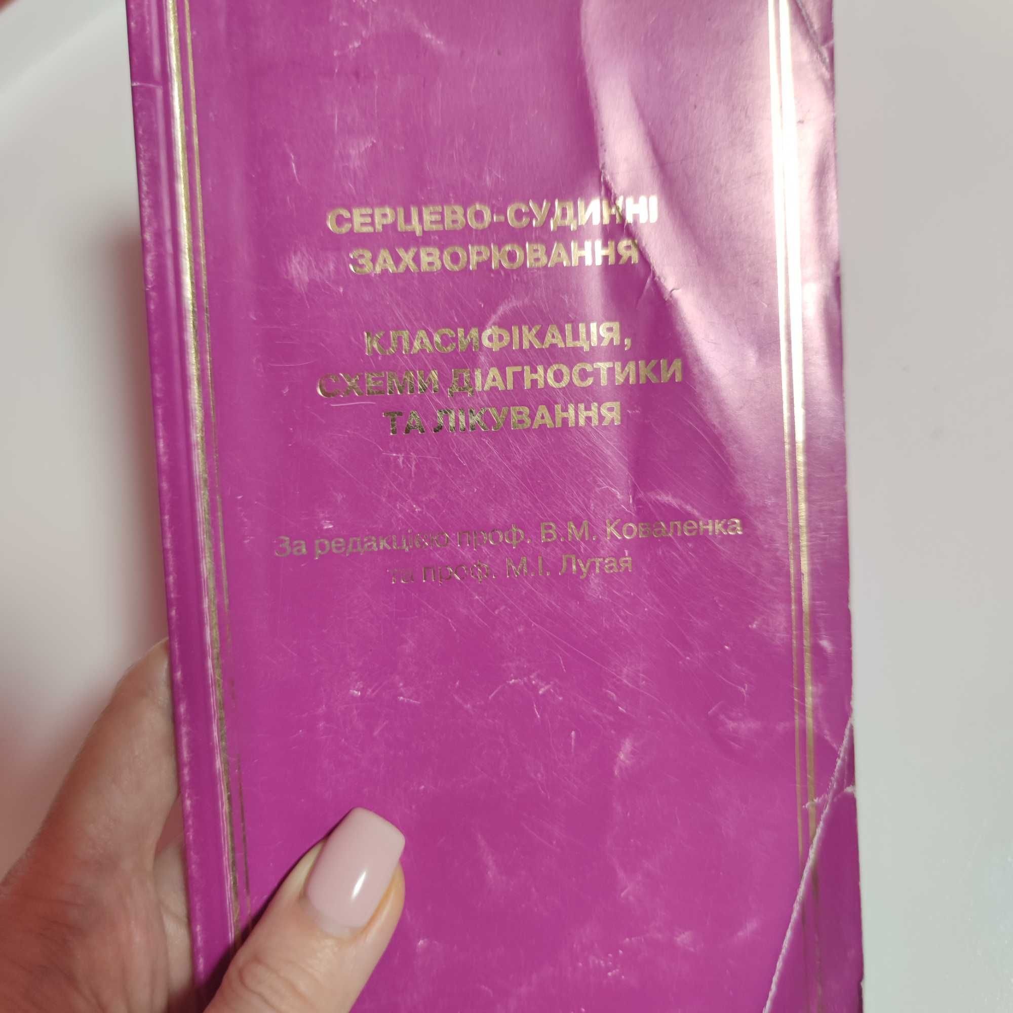 Справочник кардиологии кардіолог довідник серцево судинні захворювання