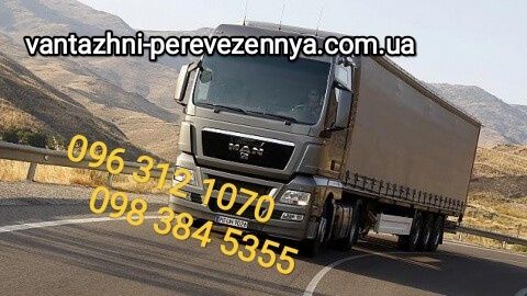 Грузоперевозки Трал Тент Реф 5, 22Тонн Вантажні перевезення по Україні