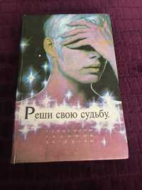 “Реши свою судьбу» Назаренко Л.А.