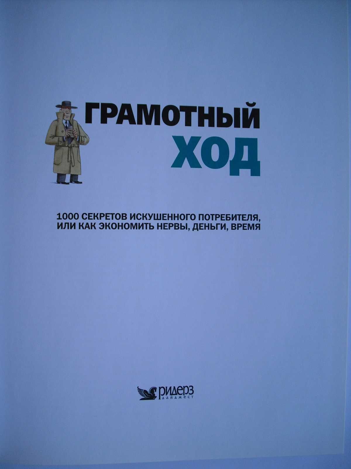 Грамотный ход.  1000 секретов искушенного потребителя.
