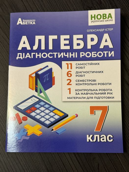 Алгебра. 7 клас НУШ діагностичні роботи, робочий зошит - Істер О.