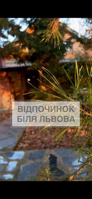 Відпочинок біля Львова: сауна, чан, басейн, будинок для відпочинку