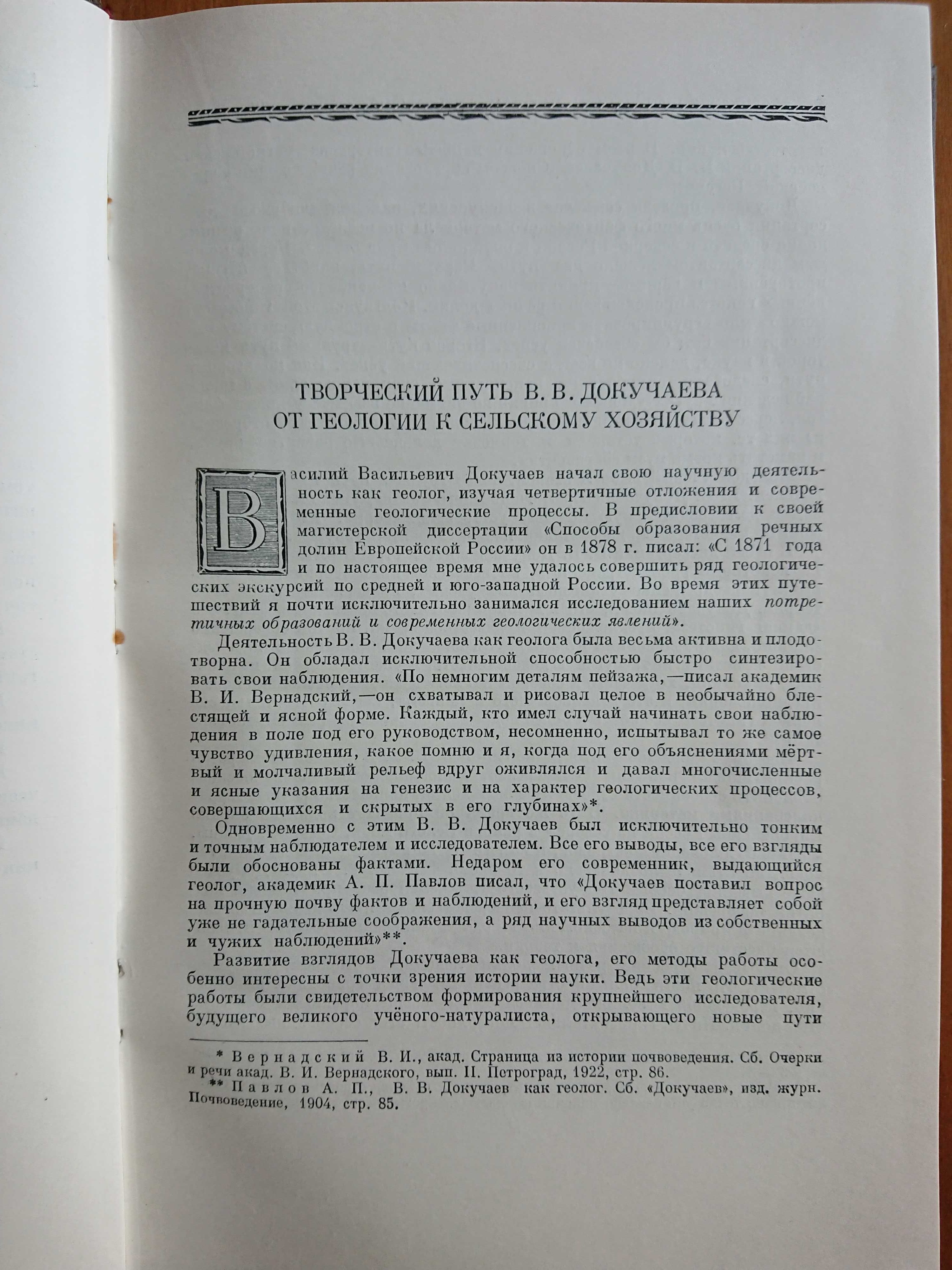 Докучаев В.В. Избранные сочинения. Том II, 1949.