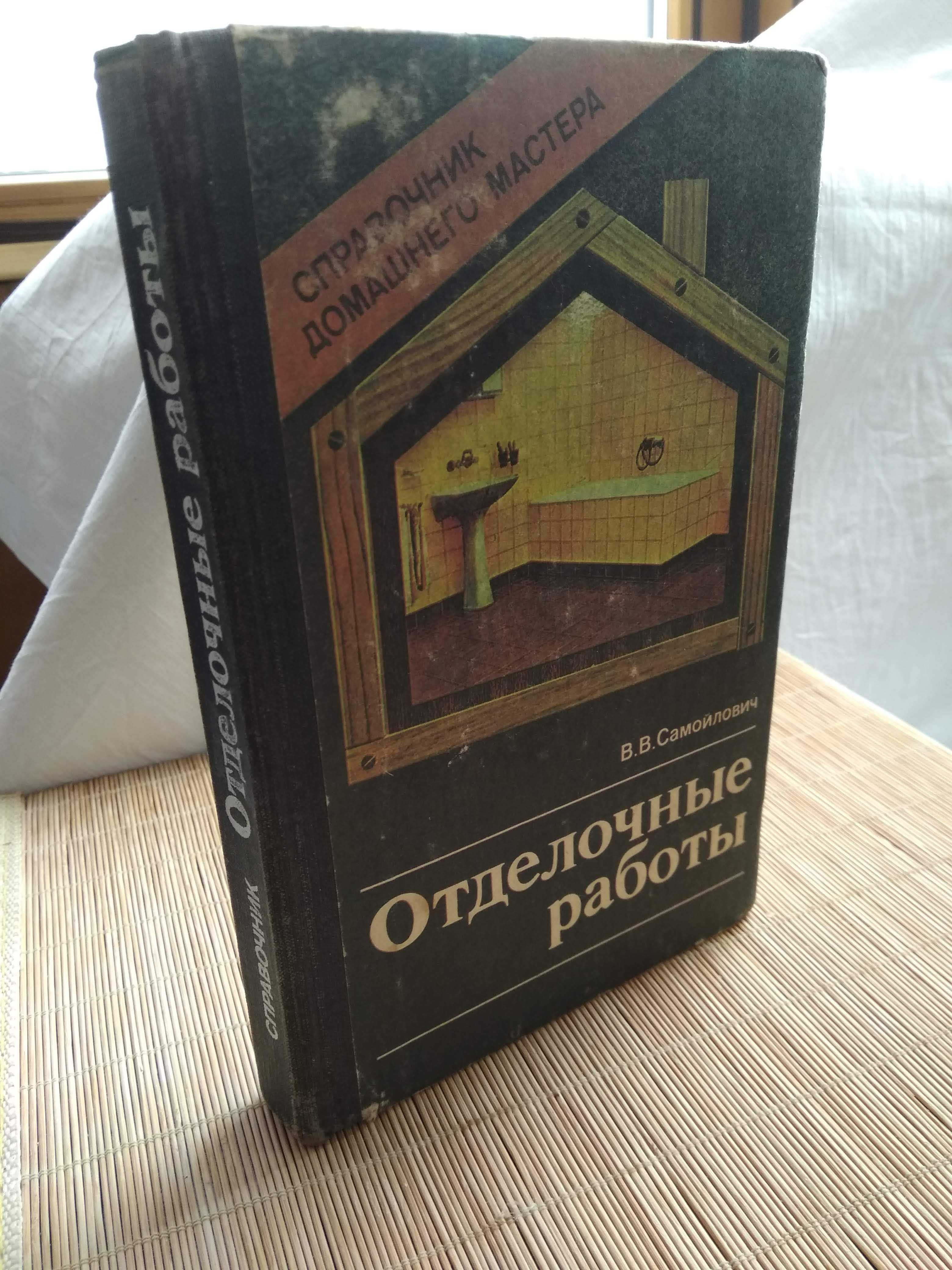 Самойлович В.В. Отделочные работы. Справочник домашнего мастера