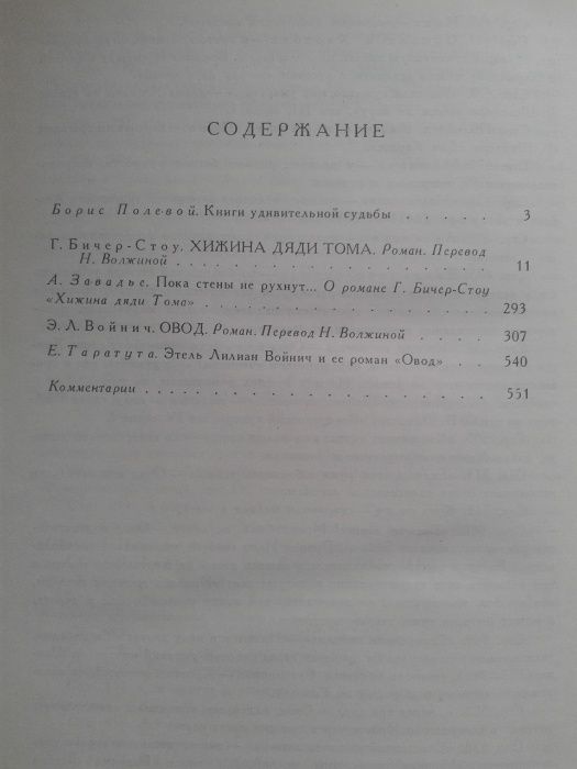 Г. Бичер-Стоу Э.Л. Войнич 30грн.