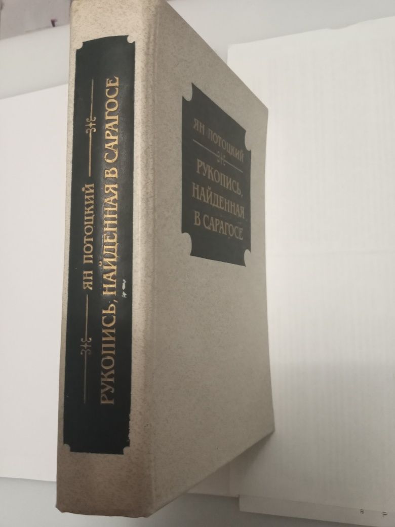 Книги Ян Потоцкий "Рукопись, найденная в Сарагосе", отл.состояние!