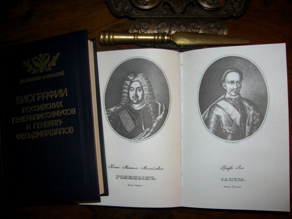 Бантыш-Каменский. БИОГРАФИИ ГЕНЕРАЛИССИМУСОВ и генералов в 2-х т.1840