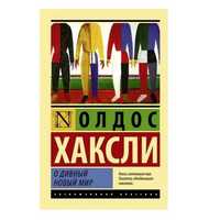 Олдос Хаксли  «О дивный новый мир»