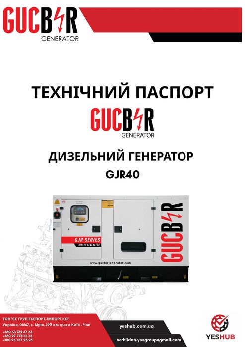 Дизельний Генератор GUCBIR GJR40 (40/35 кВА)/СЕРВІС/ГАРАНТІЯ/З ПДВ