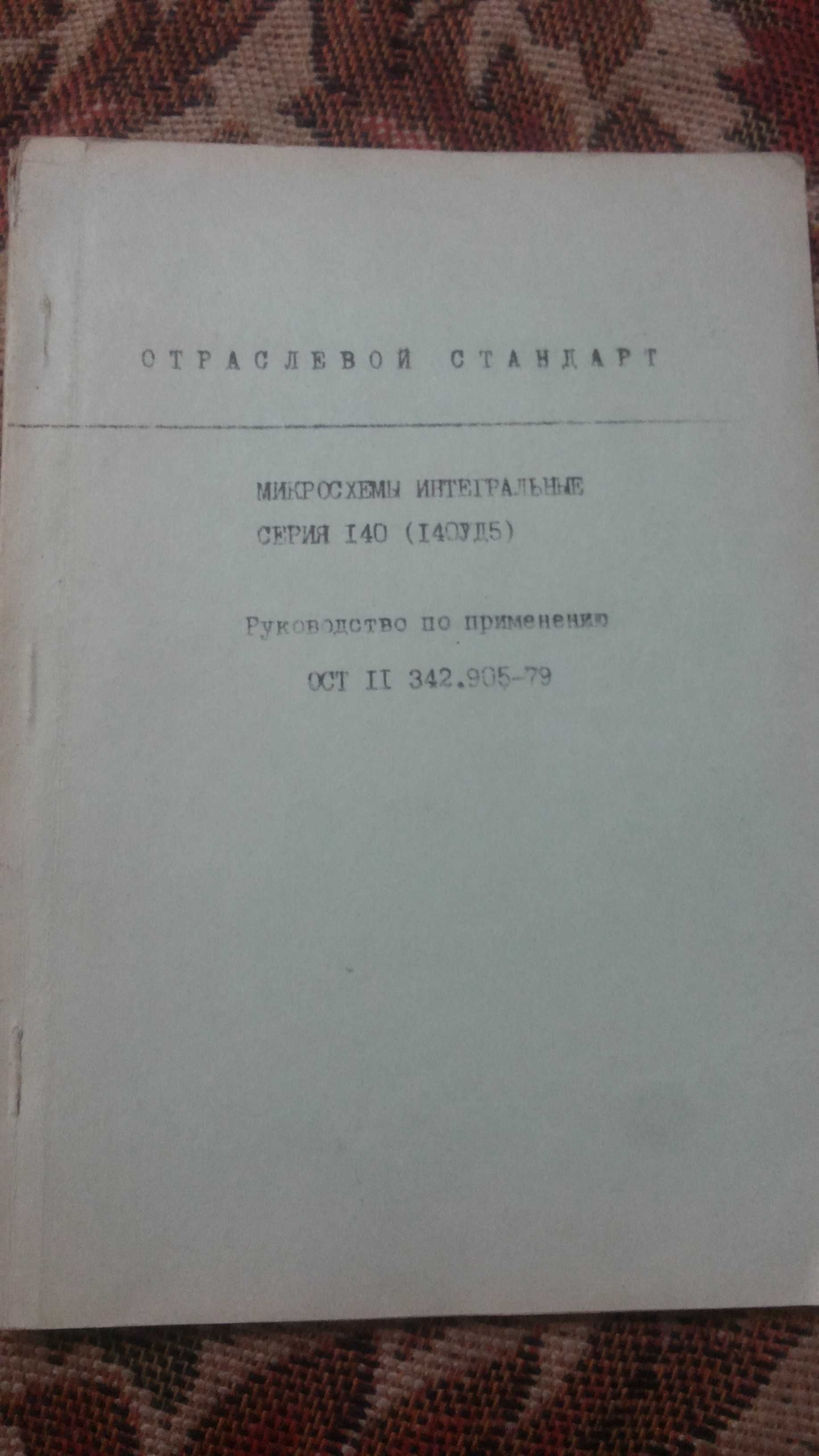 Отраслевые стандарты на микросхемы времен СССР
