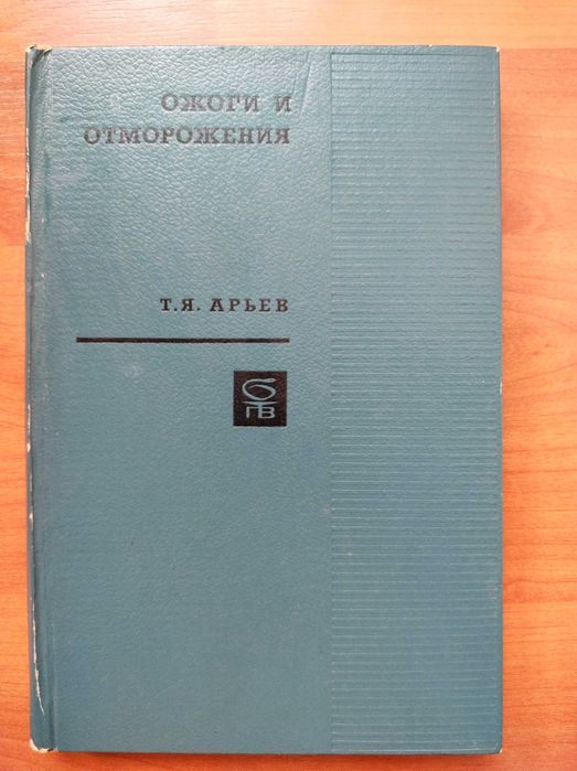 Т.Я.Арьев Ожоги и отморожения,1971 г.