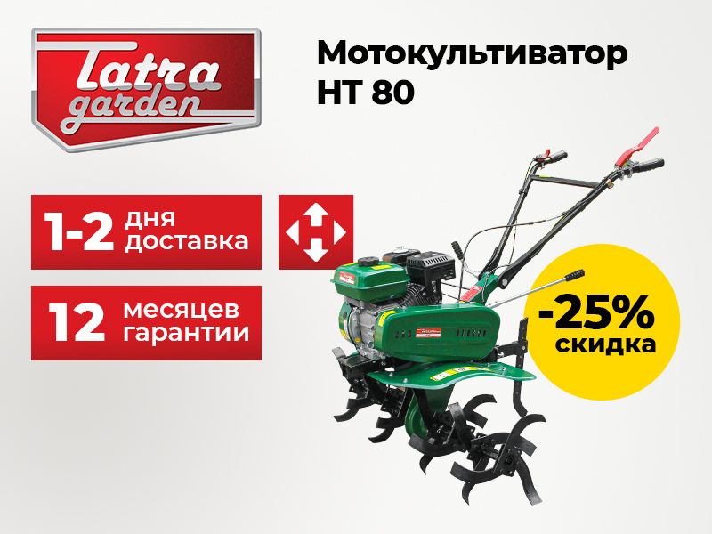 Мотокультиватор TATRA GARDEN HT 80 | Бесплатная доставка