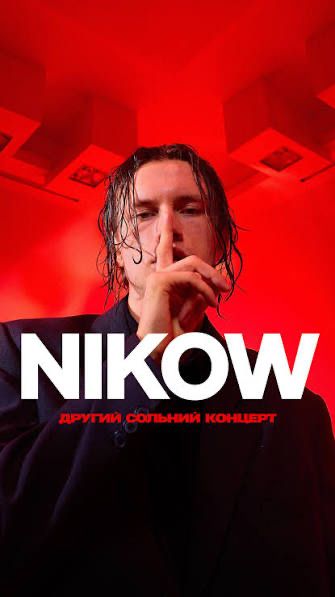 Квитки на концерт Nikow 12.12 Vip столик 1-2 ряди