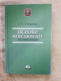 Книга І.Т. Стеценко "Основи менеджменту"