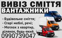 Вивоз мусора Олександрія Вантажні перевезення Грузчики Вивіз Сміття