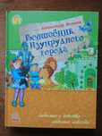 Александр Волков. Волшебник Изумрудного города (Ранок)