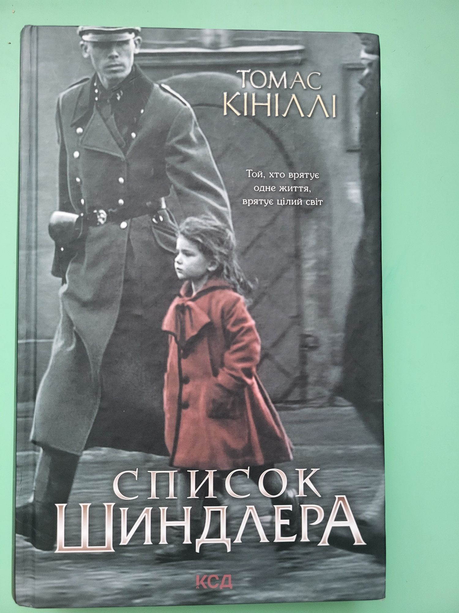 Список Шиндлера - Томас Кініллі