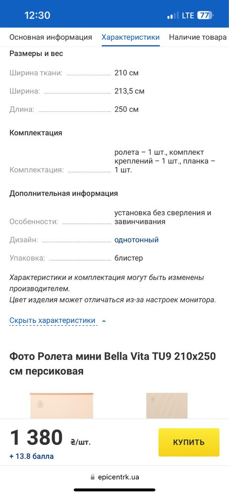 Ролет  Bella Vita