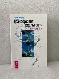 «Трансерфинг реальности I-V Ступень» Вадим Зеланд, Нова Книга