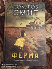 Том Роб Смит "Ферма", "Малыш 44"