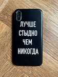 Case iPhone X XS 10 RU napis 'lepiej wstyd niż nigdy' czarny stan BDB