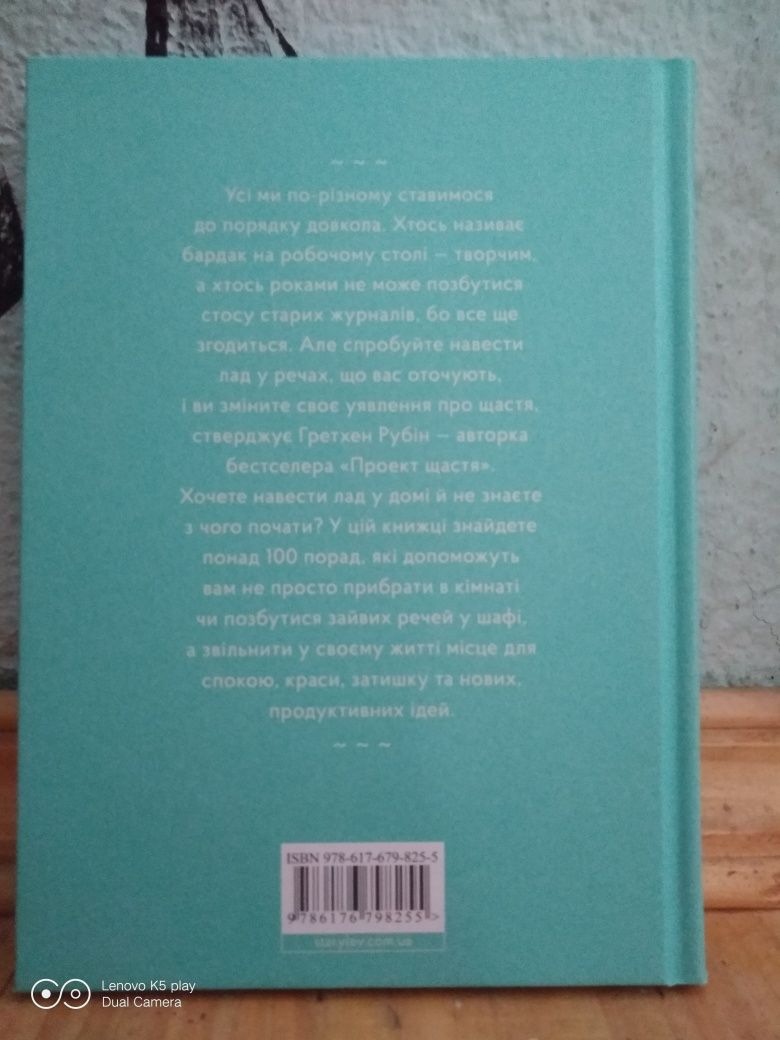 Книга Ґретхен Рубін "Порядок довкола — спокій у душі"