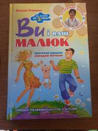 Ви і ваш малюк, практичний порадник молодим батькам  від зачаття до 3