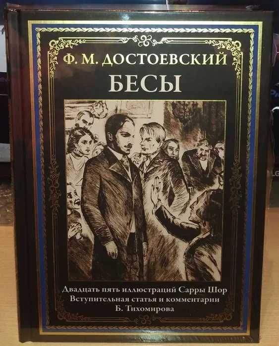 Фёдор Достоевский. Бесы. СЗКЭО