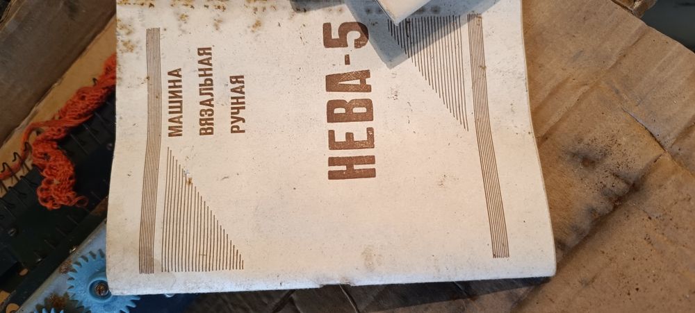 Вязальная машинка Нева 5