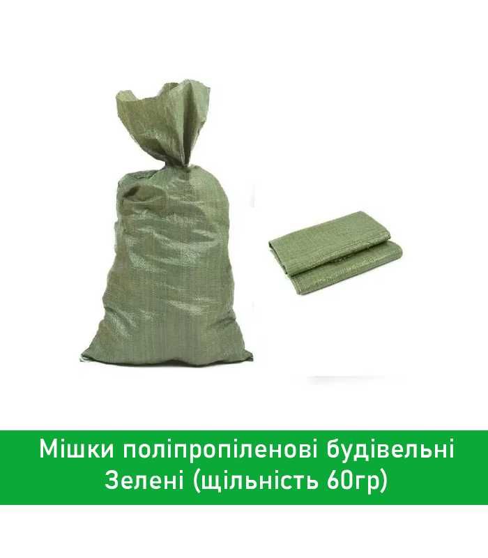 Мішок зелений, поліпропіленовий, для будівельних робіт 50x90 см, 60 кг
