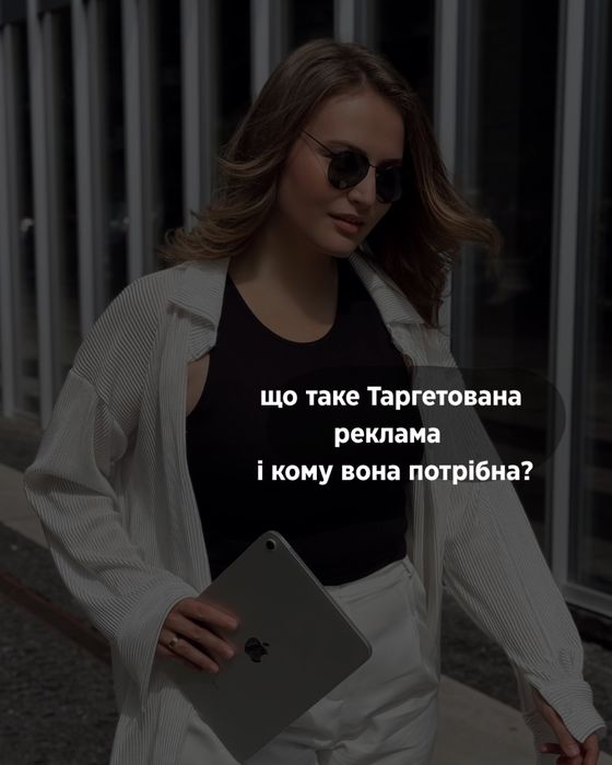 Таргетована реклама/Реклама Facebook /Instagram/тік ток/сайти