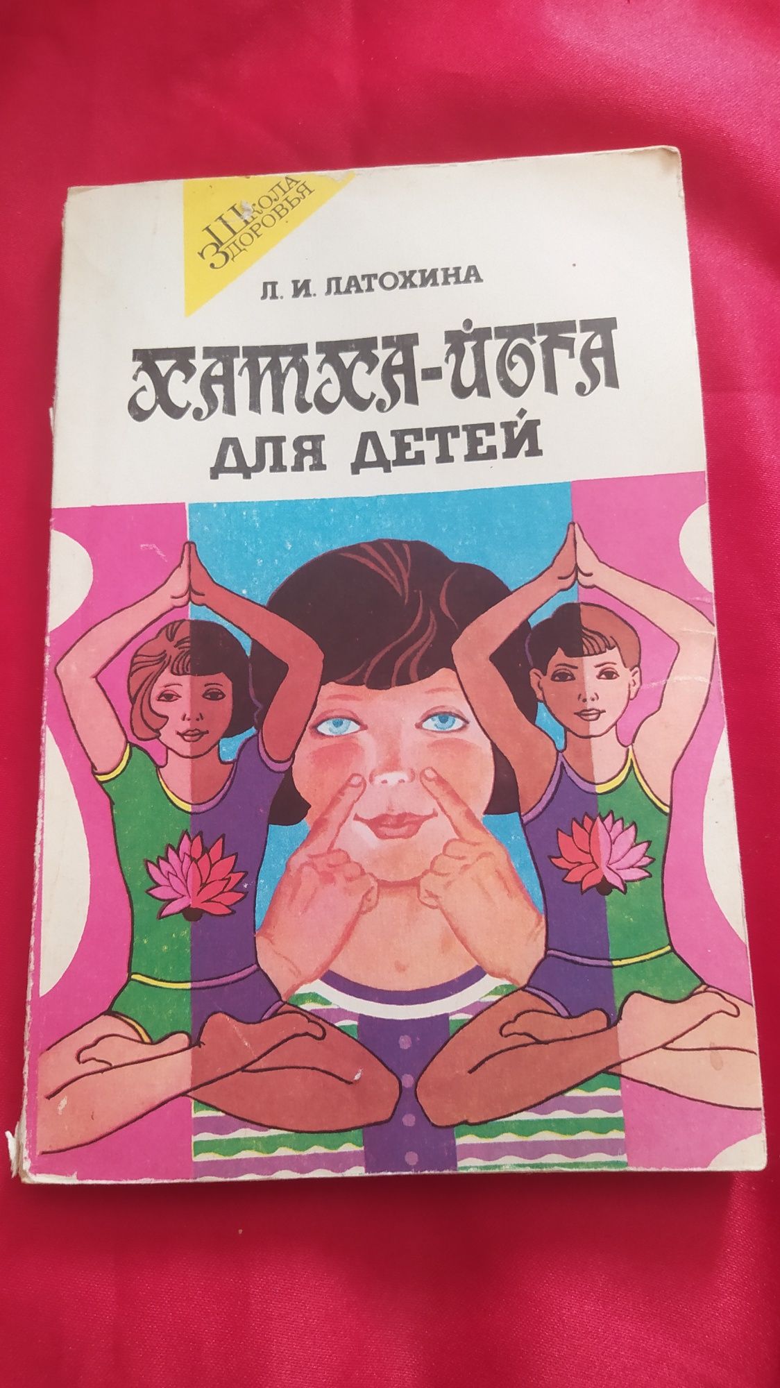 "Хатха-йоги для детей". Книга СССР 1993 г.