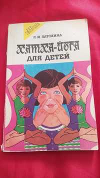 "Хатха-йоги для детей". Книга СССР 1993 г.