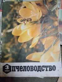 Журнал "Пчеловодство" 66-69 рр