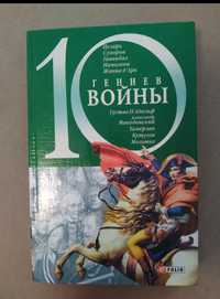 Владислав Карнацевич 10 гениев войны Цезарь Суворов Ганнибал Наполеон