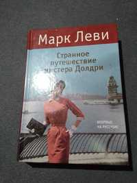 Странное путешествие мистера Долдри. Марк Леви. Книга