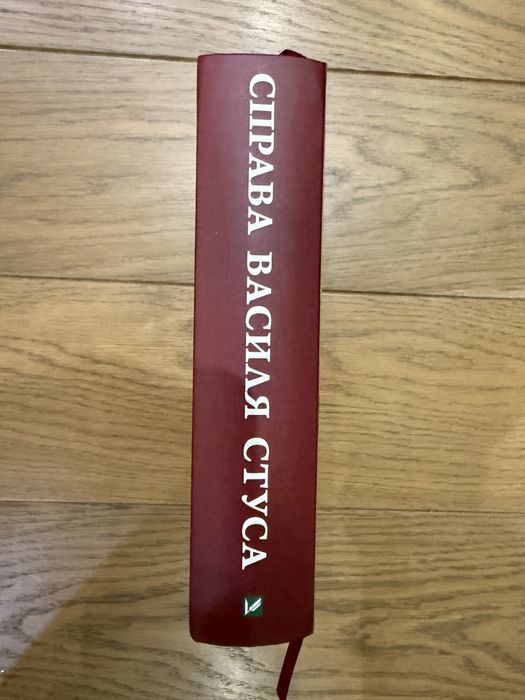 Книга Кримінальна справа СТУСА Василя