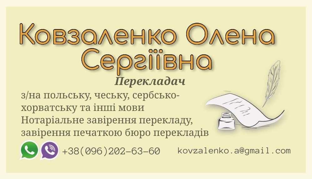 Переклад документів  з/на польську, чеську мови. Нотаріальне завірення