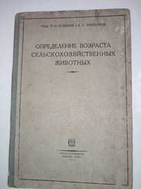 Определение возраста сельскохозяйственных животных Кулешов 1928