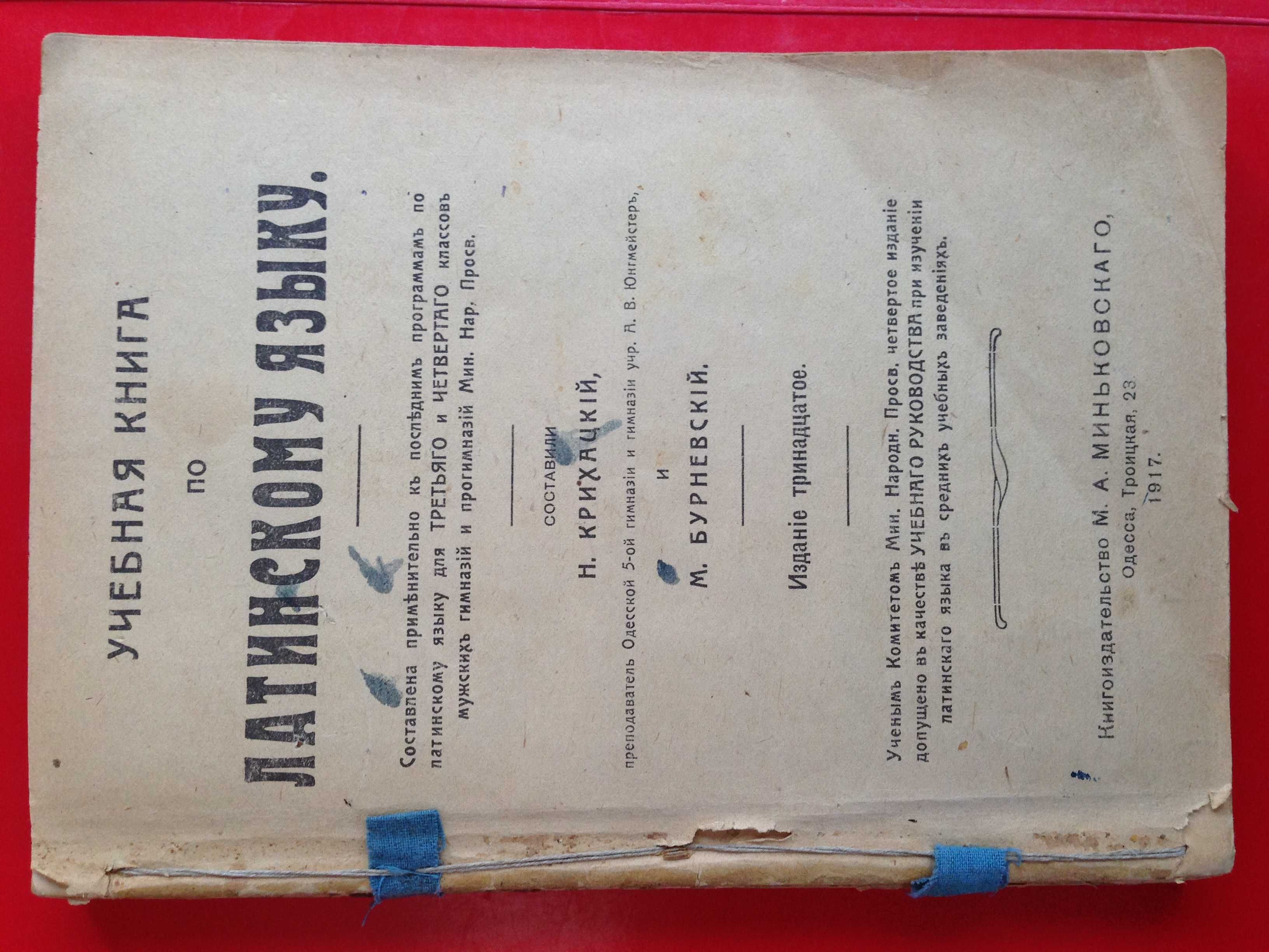 Крихацкій ,Бурневскій "Учебная книга по латинскому языку " 1917 г