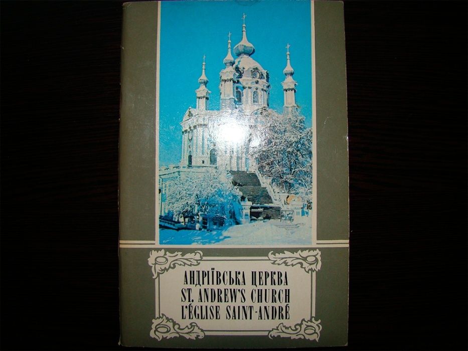 Брошюра Андреевская церковь на трех языках 1977.