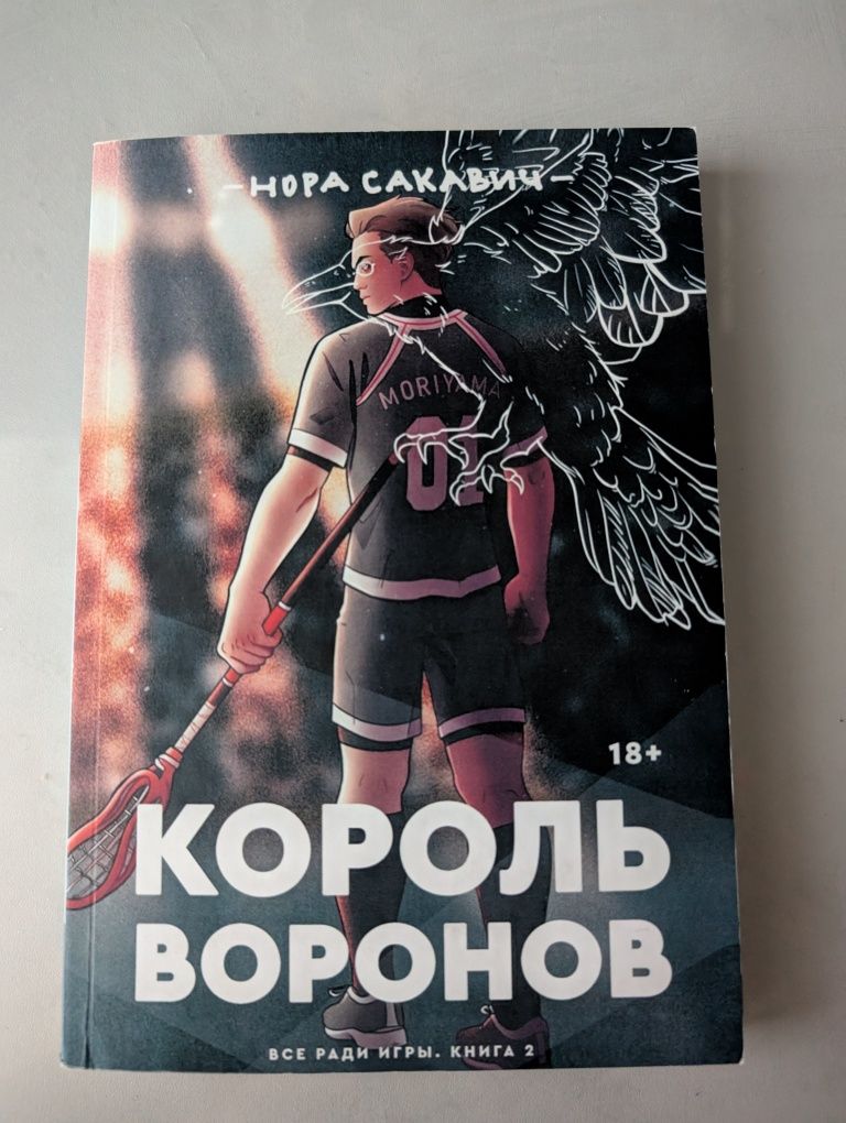 Лисья нора/ Король воронов/Свита короля/ Нора Сакавич