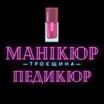 Манікюр Троєщина Маникюр педикюр Троещина